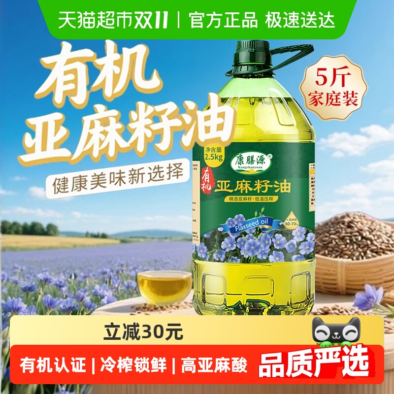 康膳源有机纯亚麻籽油一级冷榨亚麻籽食用植物油内蒙亚麻油5斤装