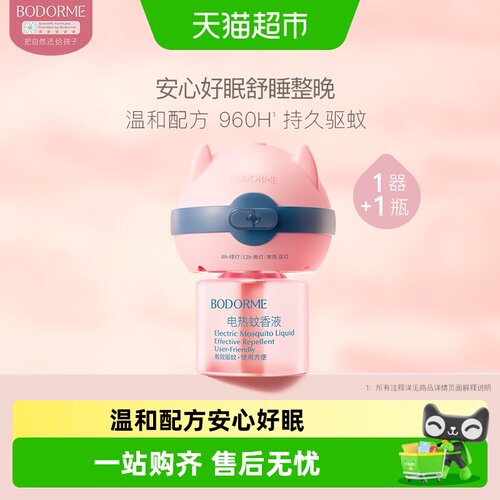 贝德美电热蚊香液三档天然环保