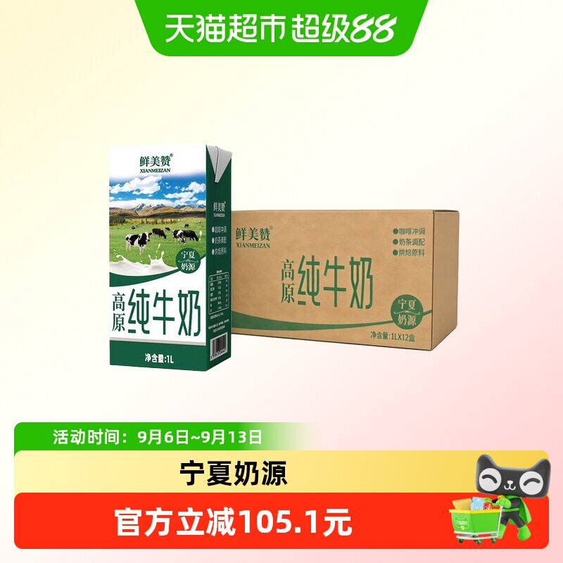 鲜美赞宁夏高原全脂纯牛奶
