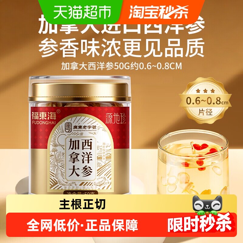 福东海加拿大西洋参50g/罐花旗参片粉人参切片枸杞泡水煲汤养生茶