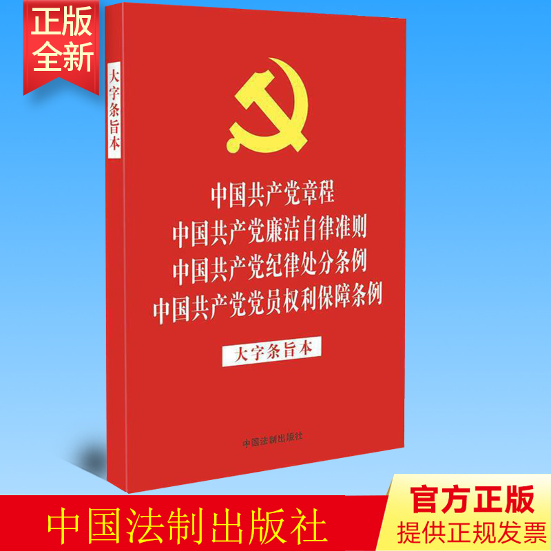 正版中国共产党章程中国共产党廉洁自律准则+纪律处分条例+党员权利保障条例:大字条旨本（32开红皮烫金四合一）