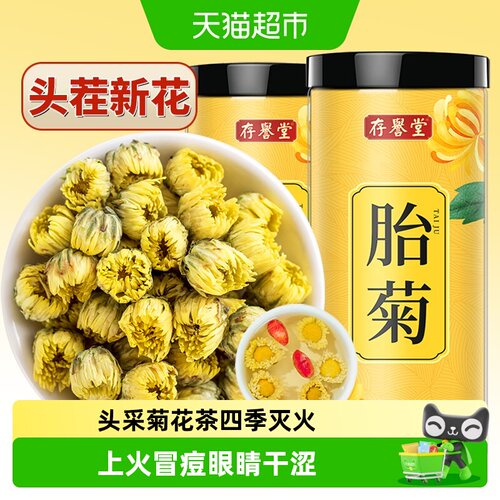 存誉堂胎菊新鲜采摘回味悠长