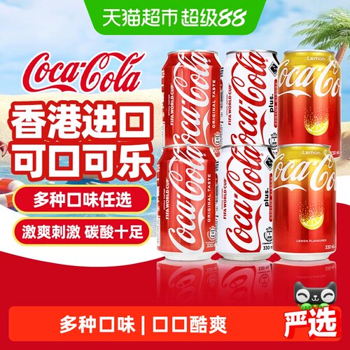 可口可乐香港进口多口味可乐饮料