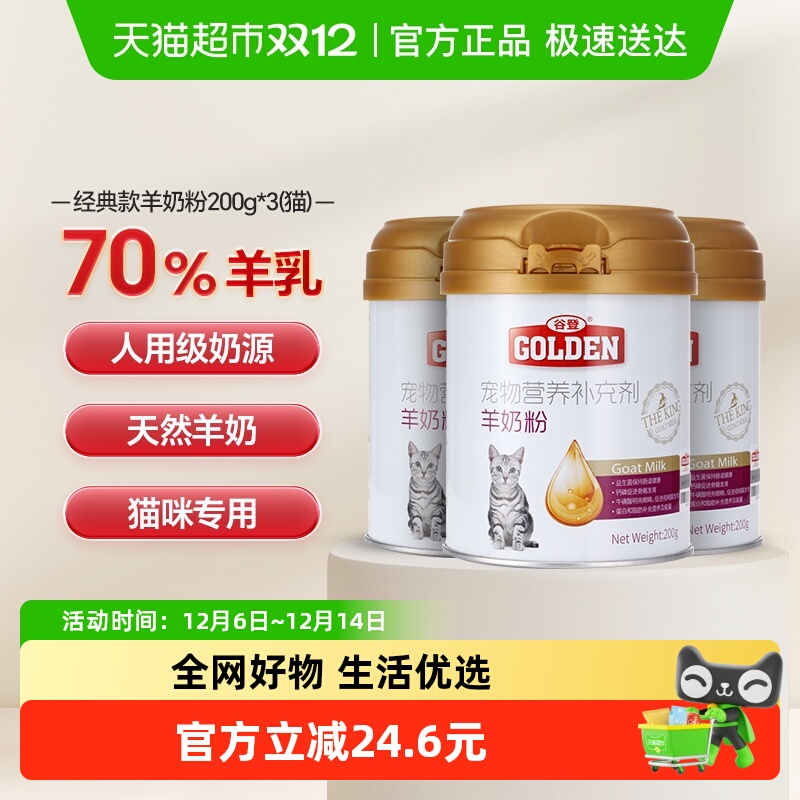 谷登猫咪通用羊奶粉3罐装