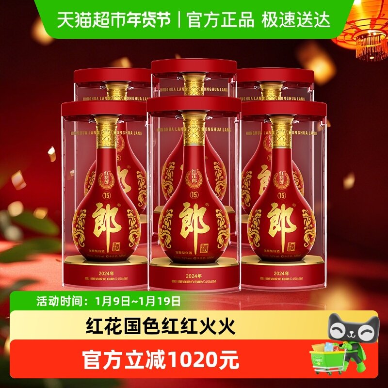 郎酒红花郎(15)酱香型白酒53度500ml*6瓶(分装)粮食酒送礼非整箱
