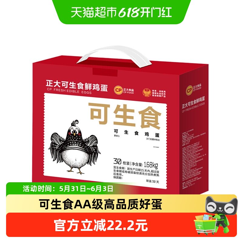 顺丰上门CP正大可生食精选鲜鸡蛋新鲜健康营养