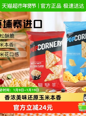 Popcorners非油炸玉米脆片142g*2袋咸甜+奶酪 进口膨化休闲零食