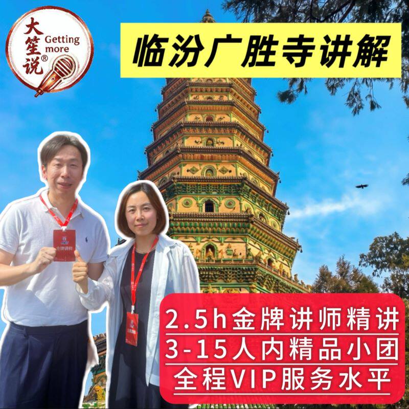 大笙说·临汾广胜寺2.5小时人工讲解|精品小团|含无线耳麦
