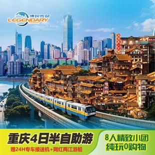 【当地参】重庆旅游4日3晚市内半自由行+3晚商圈酒店+专车接送机