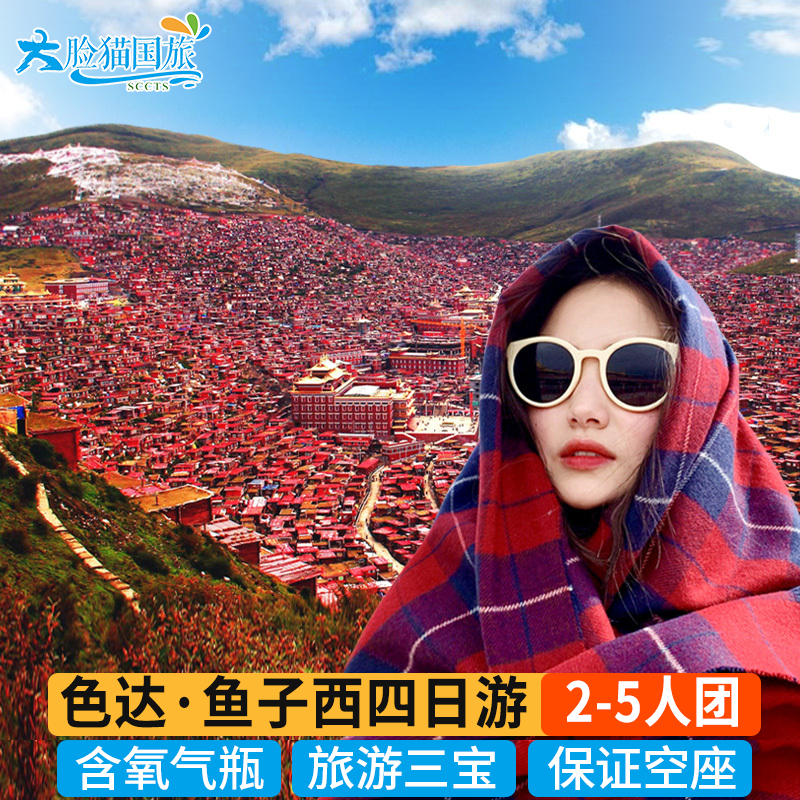 川西色达四姑娘山4天3晚