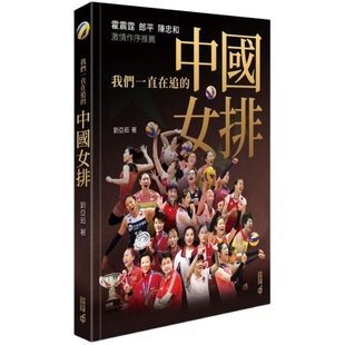 夺冠 我们一直在追的中国女排 港台原版 刘亚茹 香港中和出版 霍震霆 郎平 陈忠和热血作序推荐【中商原版】