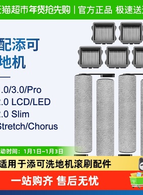 康净之芯适配添可芙万1.0洗地机2.0滚刷配件3代stretch滤芯清洁液