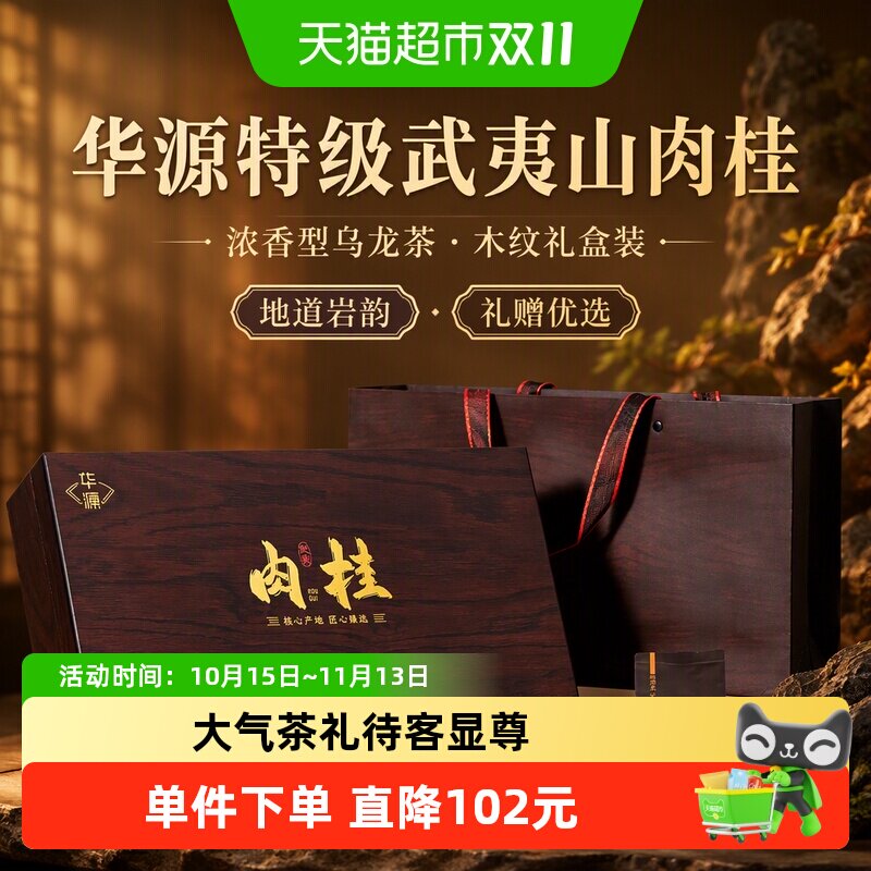 华源特级武夷山肉桂茶叶 乌龙茶岩茶 送礼送长辈木纹礼盒装