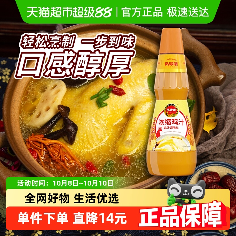 【包邮】凤球唛浓缩鲜鸡汁调料瓶装高汤家用炒菜调味品煲汤