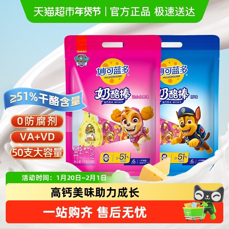 【下拉详情享优惠】妙可蓝多奶酪棒营养高钙即食芝士棒棒汪汪队,淘宝优惠券,粉丝福利购,淘宝优惠卷
