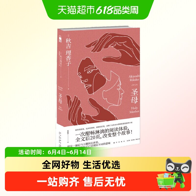圣母小说 秋吉理香子新星午夜文库日本文学小说悬疑推理新华书店