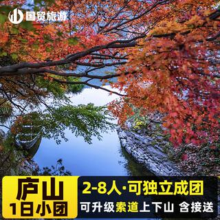 庐山1日游2-8人精致小团 一团一导 自营发团 接站/市区酒店上门接