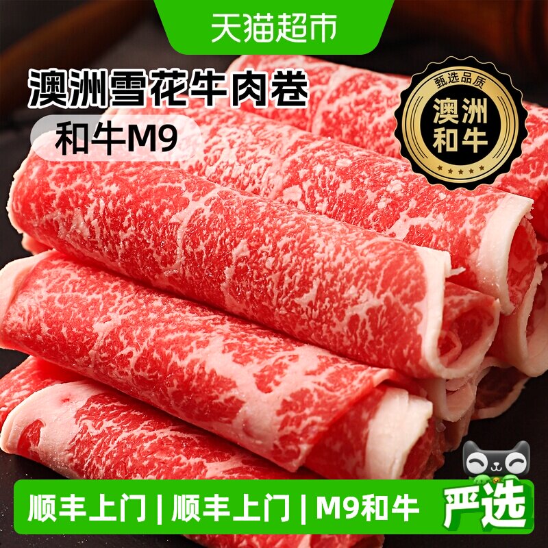 顺丰上门澳谷牧场澳洲和牛M9牛肉卷雪花霜降原切谷饲肥牛卷寿喜烧
