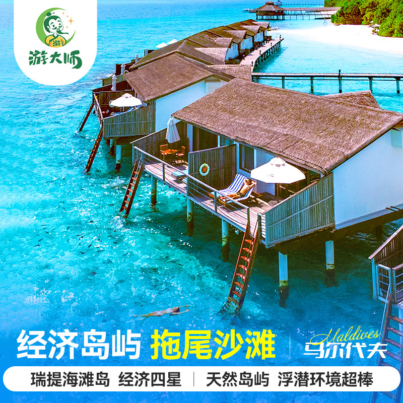 马尔代夫旅游瑞提海滩岛四星级酒店亲子蜜月6天4晚自由行全国出发