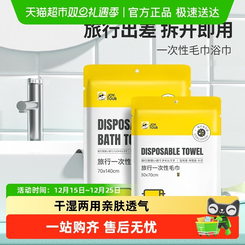 JOYTOUR一次性浴巾毛巾干湿两用酒店便携洗脸加厚毛巾出差旅游