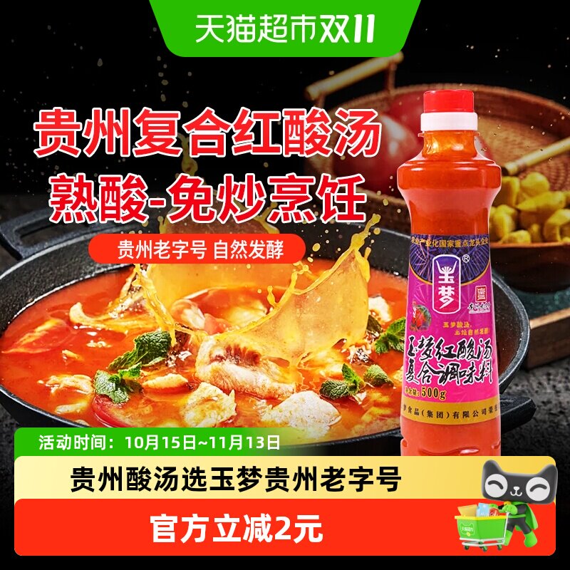 玉梦贵州凯里红酸汤复合调味料500g火锅底料番茄酸汤调味