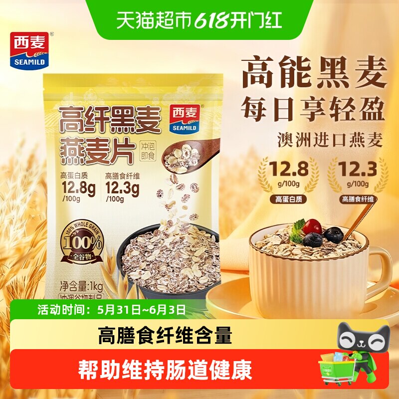 西麦高纤黑麦燕麦片即食营养早餐健身代餐饱腹冲饮麦片混合谷物