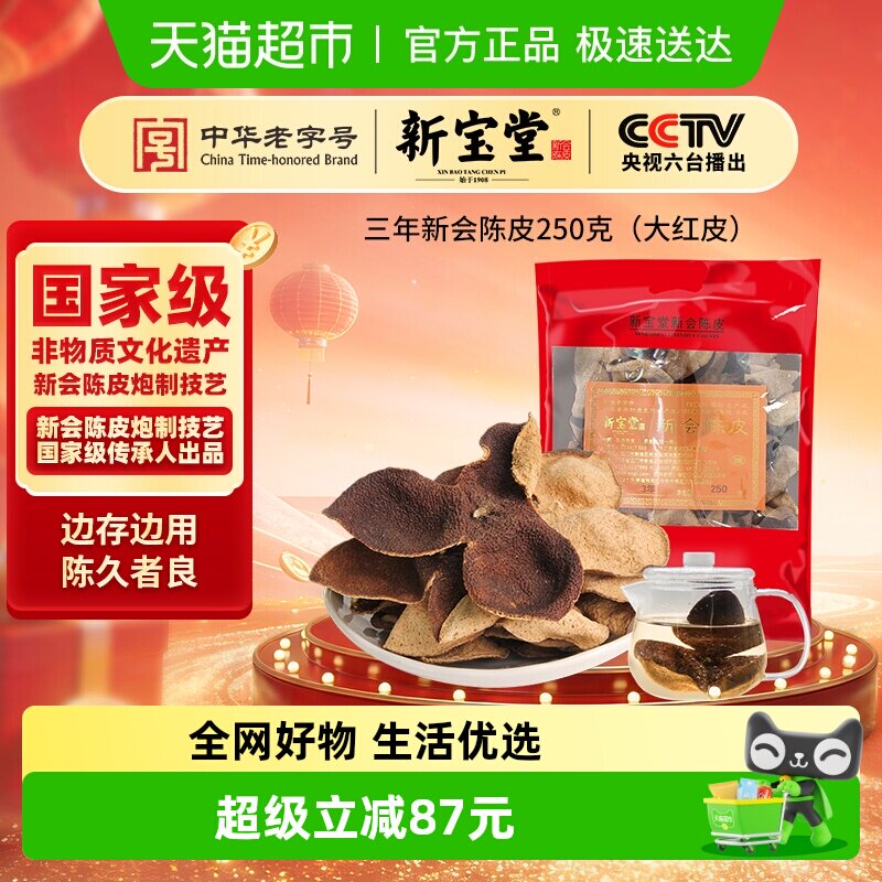 新宝堂陈皮三年新会陈皮（大红皮）老陈皮泡茶礼品送礼