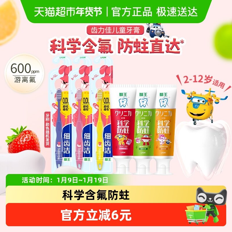 LION狮王齿力佳科学防蛀儿童牙膏牙刷2-6-12岁含氟果味细毛软毛