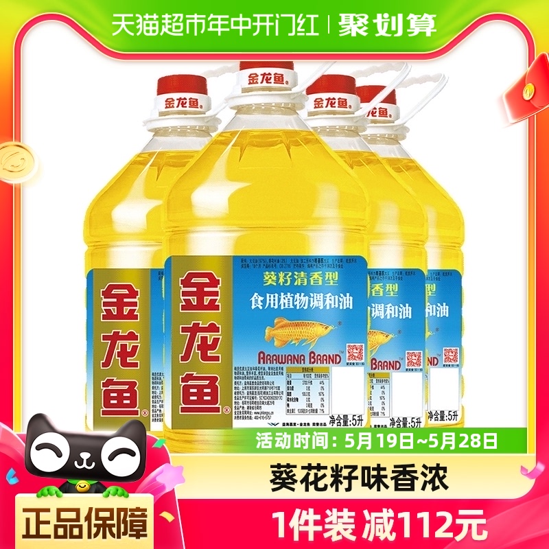 金龙鱼葵花籽食用植物调和油5L*4桶整箱装-封面