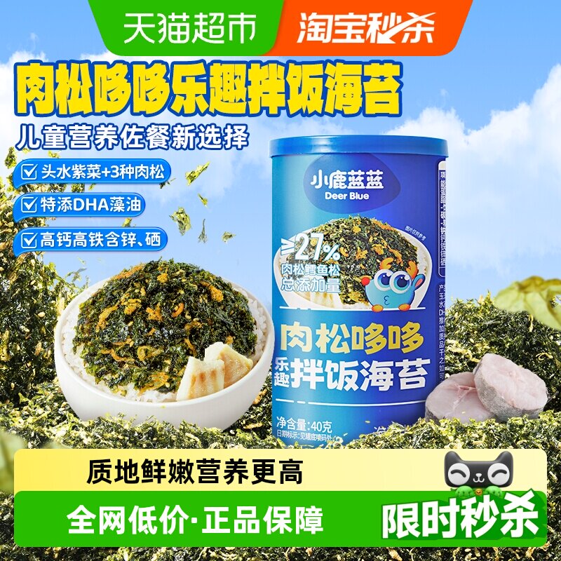 小鹿蓝蓝DHA鳕鱼肉松海苔碎拌饭料儿童零食肉松调味料营养佐餐