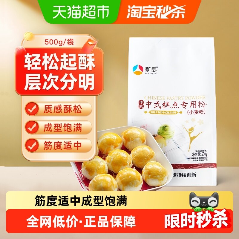 【包邮】新良中式糕点粉500g烘焙原料老婆饼蛋黄酥月饼专用粉