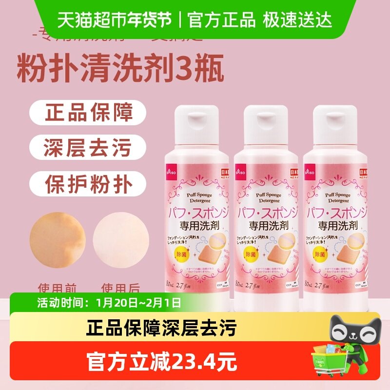 【超级桶】大创粉扑清洗剂妆刷美妆蛋清洁工具80ml*3瓶,彩妆/香水/美妆工具,化妆/美容工具,淘宝优惠券,粉丝福利购,淘宝优惠卷