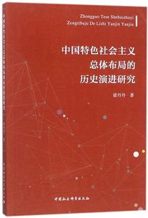 历史演进研究 中国社科 梁丹丹 费 义总体布局 免邮 9787520313711