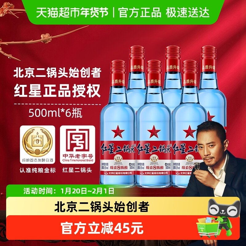 红星二锅头蓝瓶绵柔8纯粮53度500ml*6瓶清香型白酒纯粮口粮酒,酒类,白酒/调香白酒,淘宝优惠券,粉丝福利购,淘宝优惠卷