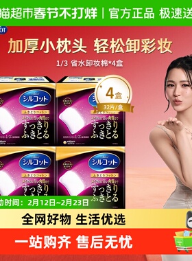 Silcot/舒蔻尤妮佳1/3型省力卸妆棉化妆棉极细纤维加厚款32片*4盒