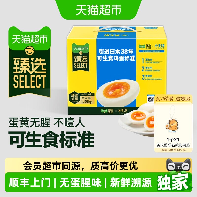黄天鹅臻选可生食鸡蛋30枚 1.2元 - 86线报