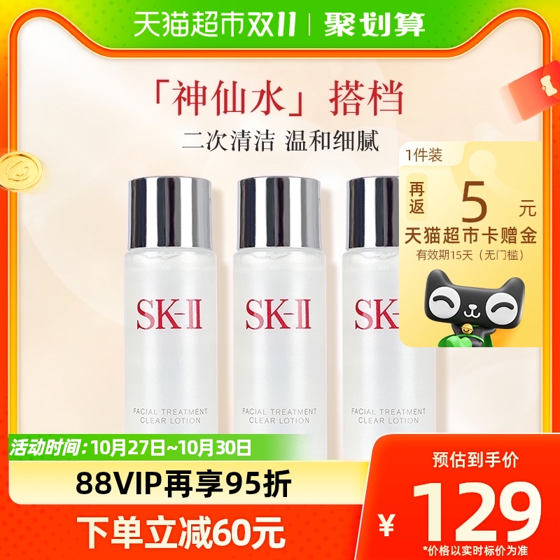 SK-II嫩肤清莹露 体验装二次清洁30ml*3瓶补水保湿爽肤水sk2高性价比高么？