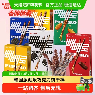 韩国乐天饼干棒派派乐涂层巧克力