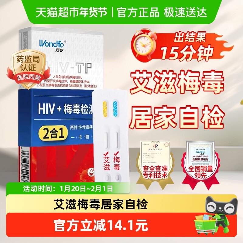万孚HIV血检梅毒二联检测试纸艾滋病双检二合一传染病自检自测