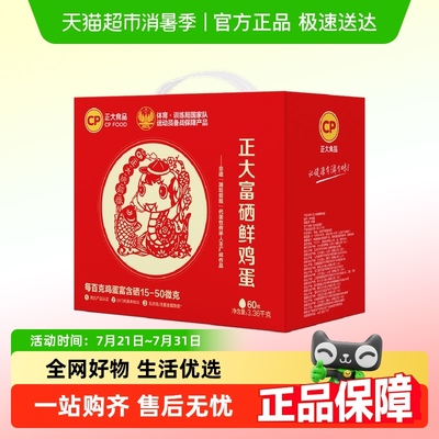 CP正大非遗剪纸生肖蛇年60枚正大富硒鲜鸡蛋礼盒年货节3.36kg