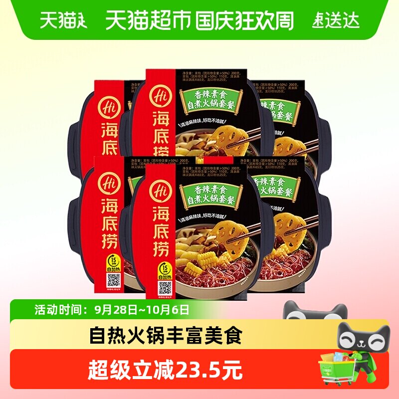 海底捞自热火锅香辣素食400g*6盒自煮火锅懒人小火锅网红食品包邮