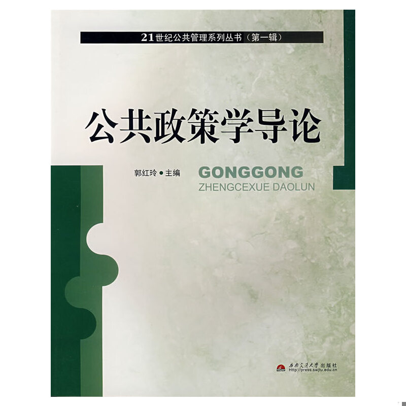 公共政策学导论,郭红玲主编,西南交通大学出版社