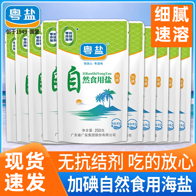 加碘自然食用盐250g袋装含碘细盐巴不添加家用炒菜调味品精制盐