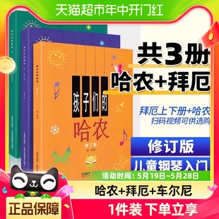 任选 哈农肖邦 拜厄上下册 孩子们 人音红皮书拜厄钢琴