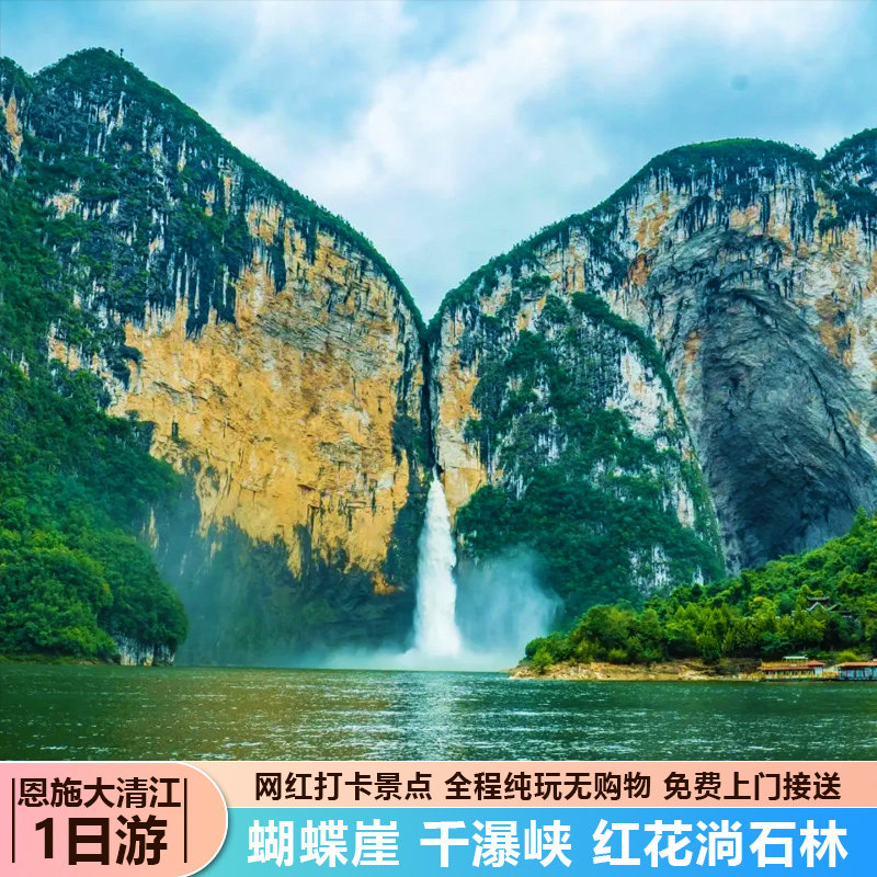 恩施大清江一日游