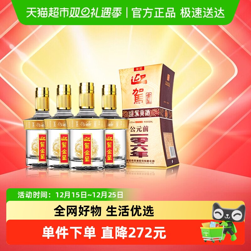 迎驾贡酒52度白酒整箱装