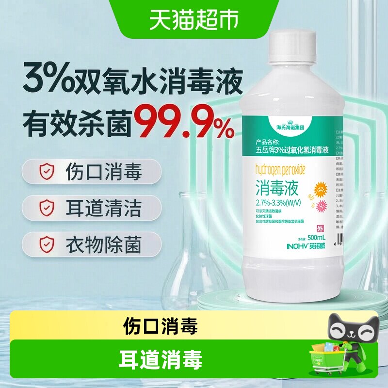 海氏海诺3%过氧化氢消毒液图片