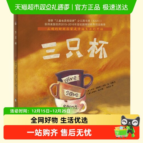 三只杯 3-4-5-6岁幼儿童理财教育阅读绘本 幼儿园小学一二年级 财
