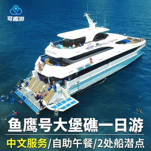 澳大利亚旅游 凯恩斯大堡礁一日游鱼鹰进化号evolution直升机双礁