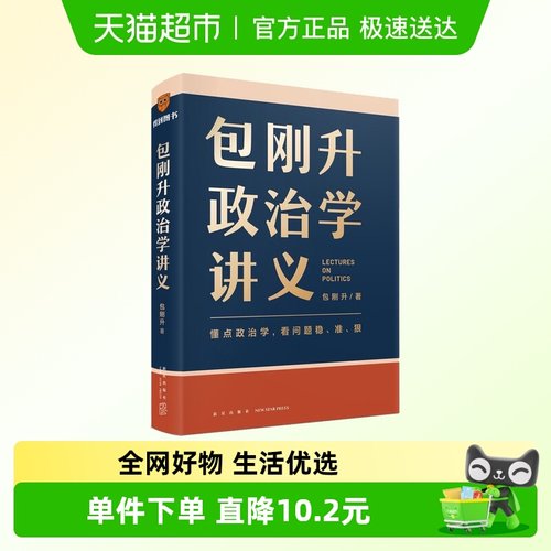 正版包邮 包刚升政治学讲义 得到图书包刚升新作政治学通识讲义